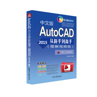 

AutoCAD 2015中文版从新手到高手（图解视频版）