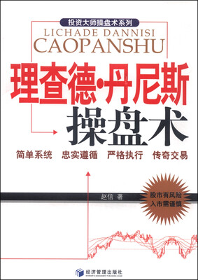 

理查德·丹尼斯操盘术