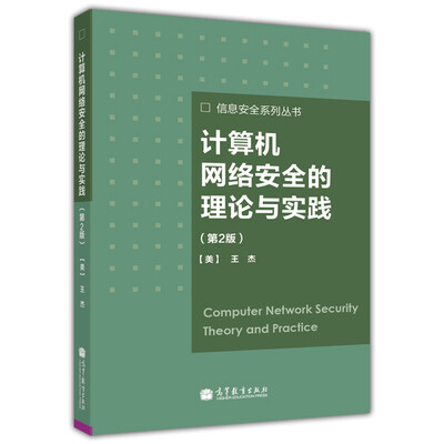 

计算机网络安全的理论与实践第2版