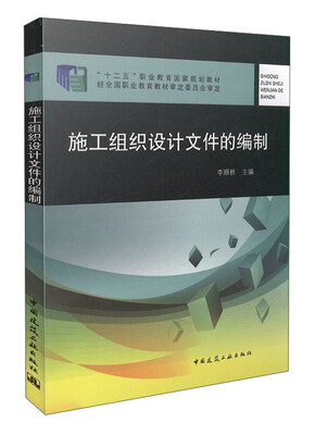 

施工组织设计文件的编制