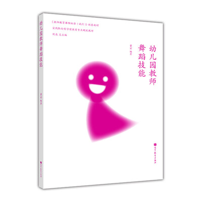 

实践取向型学前教育专业精品教材：幼儿园教师舞蹈技能