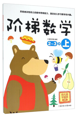 

阶梯数学2-3岁 上 幼儿园学前班适用