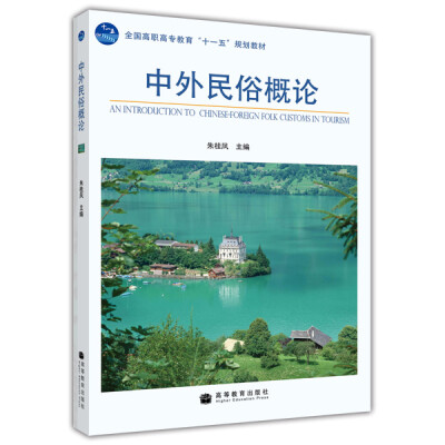 

全国高职高专教育“十一五”规划教材：中外民俗概论