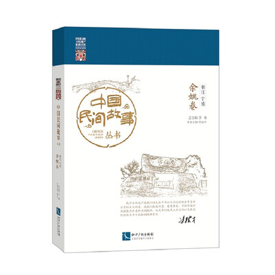 

中国民间故事从书·浙江宁波·余姚卷