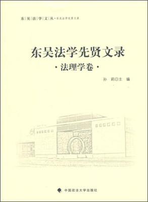 

东吴法学文丛：东吴法学先贤文录 法理学卷