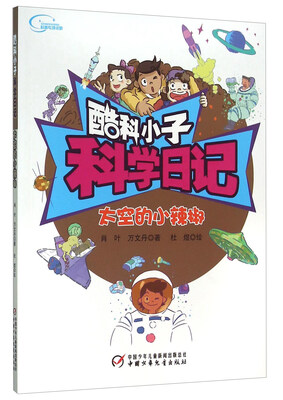 

酷科小子科学日记：太空的小辣椒