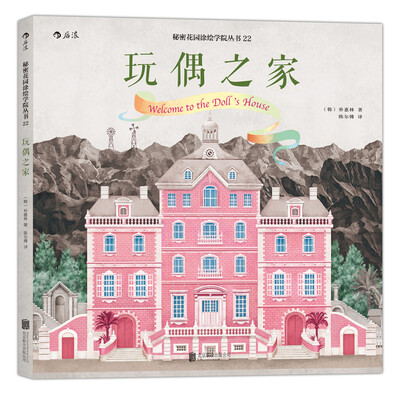 

秘密花园涂绘学院丛书：玩偶之家