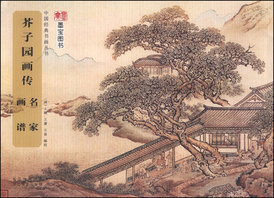 

中国经典书画丛书芥子园画传·名家画谱