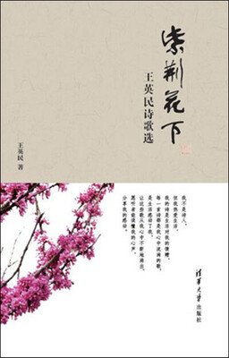 

紫荆花下：王英民诗歌选