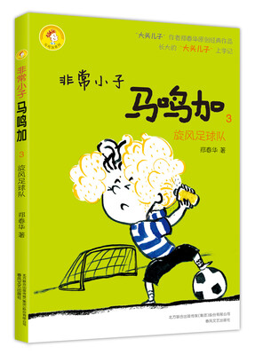 

非常小子马鸣加3 旋风足球队