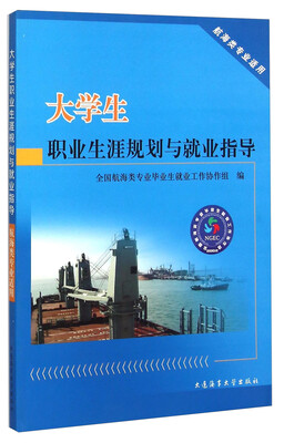 

大学生职业生涯规划与就业指导（航海类专业适用）
