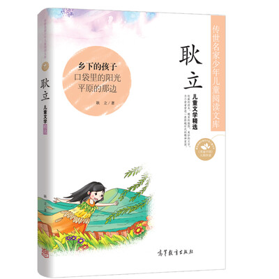 

中国名家名作少年儿童文学阅读：耿立儿童文学精选
