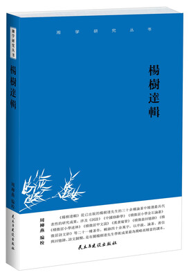 

湘学研究丛书 杨树达辑
