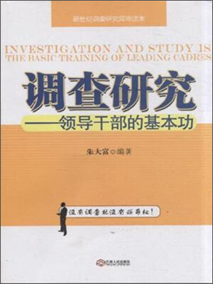 

调查研究 领导干部的基本功