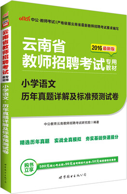 

中公版·2016云南省教师招聘考试专用教材：小学语文历年真题详解及标准预测试卷