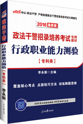 

中公版·2016政法干警招录培养考试专用教材：行政职业能力测验·专科类