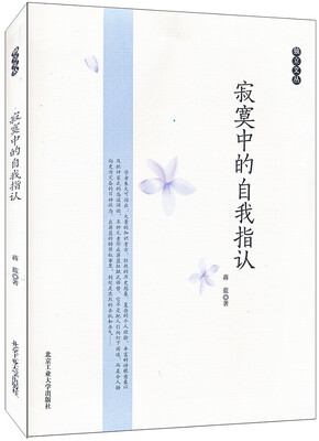 

寂寞中的自我指认