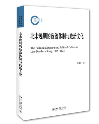 

北宋晚期的政治体制与政治文化