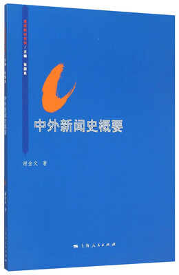 

思源教材系列：中外新闻史概要