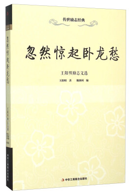 

忽然惊起卧龙愁 王阳明励志文选
