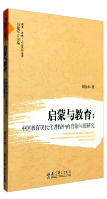 

教育·思想·人文系列丛书 启蒙与教育：中国教育现代化进程中的启蒙问题研究