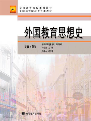

全国高等院校本科教材·全国高等院校专升本教材：外国教育思想史（第2版）