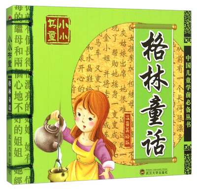 

小小书童：格林童话（注音美绘版）