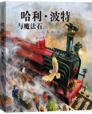 

哈利·波特与魔法石（全彩绘本）