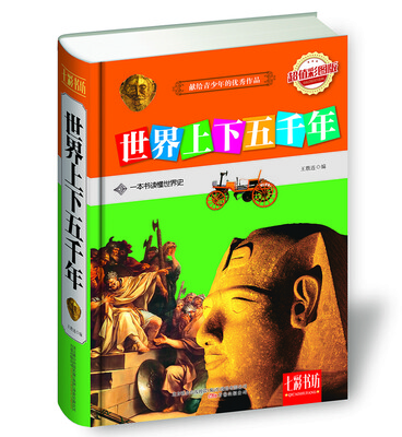 

七彩书坊世界上下五千年超值彩图版