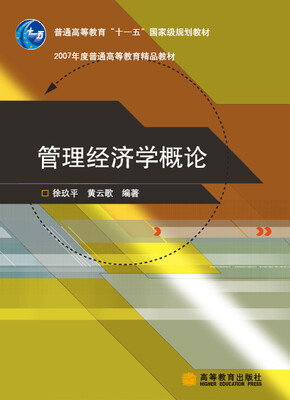 

管理经济学概论/普通高等教育“十一五”国家级规划教材