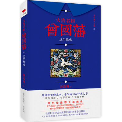 

大清名相曾国藩 2 虎步维艰