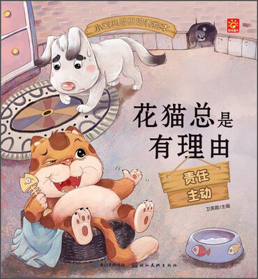 

小宝贝品格培养绘本：花猫总是有理由