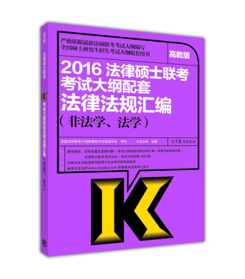 

全国硕士研究生招生考试大纲配套用书：2016法律硕士联考考试大纲配套法律法规汇编（非法学、法学）