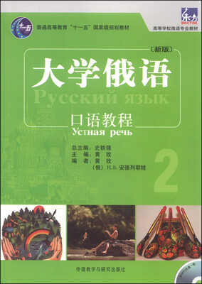 

大学俄语：口语教程2（新版 附光盘）