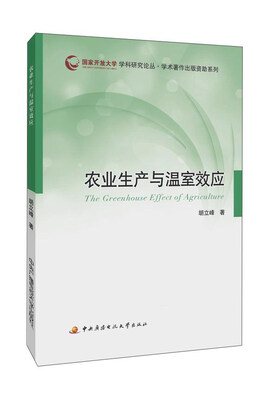 

农业生产与温室效应
