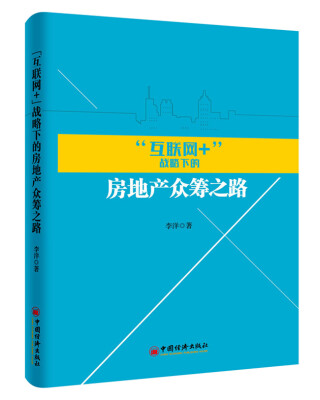 

互联网+战略下的房地产众筹之路