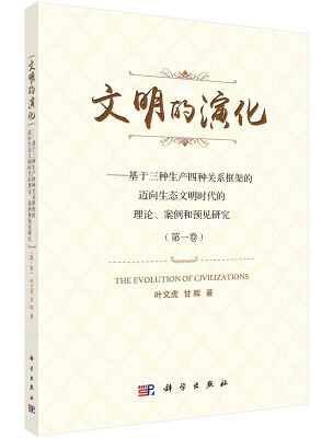 

文明的演化（第1卷）：基于三种生产四种关系框架的迈向生态文明时代的理论、案例和预见研究