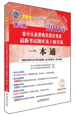 

2016北京市会计从业资格无纸化考试最新考试题库及上机实战一本通第2版 附光盘