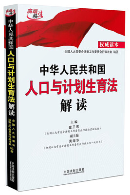 

中华人民共和国人口与计划生育法解读