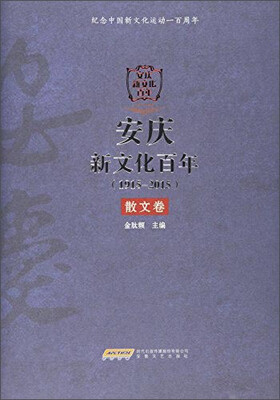 

安庆新文化百年（1915-2015） 散文卷