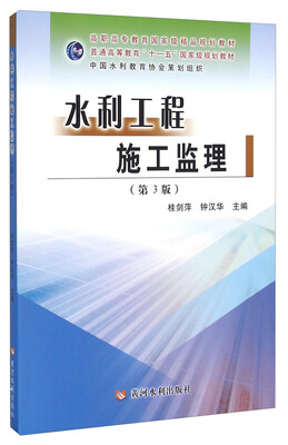

水利工程施工监理（第3版）
