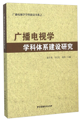 

广播电视学学科体系建设研究