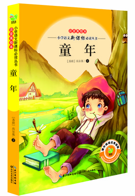 

童年（小学语文新课标必读丛书注音美绘本）