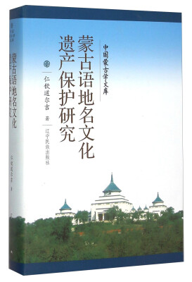 

中国蒙古学文库：蒙古语地名文化遗产保护研究