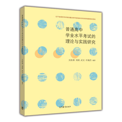 

普通高中学业水平考试的理论与实践研究