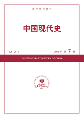 

中国现代史2015年7期