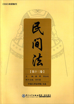 

CSSCI来源集刊 民间法第十三卷
