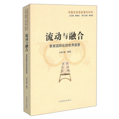 

流动与融合教育国际化的世界图景中国比较教育研究50年