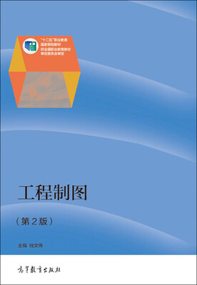 

工程制图（第2版）/“十二五”职业教育国家规划教材