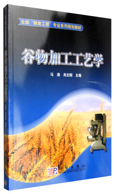 

谷物加工工艺学